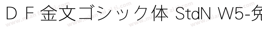 ＤＦ金文ゴシック体 StdN W5字体转换
